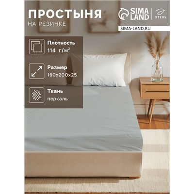 Простыня на резинке Этель 160*200*25 см, цв.зеленый, 100% хлопок, перкаль,114 г/м²