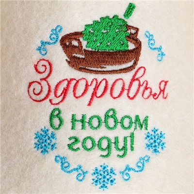 Тапочки для бани с вышивкой «Здоровья в Новом году», шерсть 30%, полиэфир 70%, белые, «Банная забава»