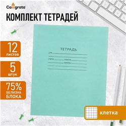 Комплект тетрадей из 5 штук, 12 листов в клетку КПК "Зелёная обложка", блок №2, белизна 75% (серые листы)