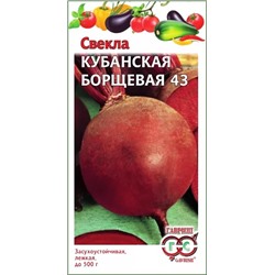 Семена Свекла Кубанская Борщевая 43, арт.: 73429