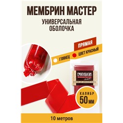 МЕМБРИН МАСТЕР, калибр 50 мм, прямая универсальная, красный цвет
