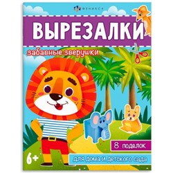 Книжка для детей 200х260 мм 8л "Вырезалки" ЗАБАВНЫЕ ЗВЕРУШКИ 65383 Феникс