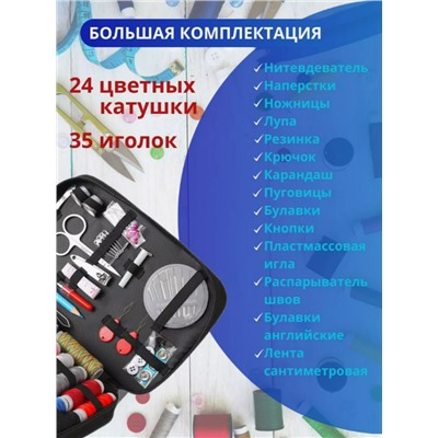 Швейный набор для шитья (3465)