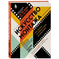 Уценка. Уолтер Мёрч. Искусство монтажа: путь фильма от первого кадра до кинотеатра (подарочное издание в твердой обложке и с цветными фотографиями)
