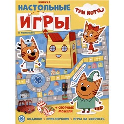 Развивающая книжка с настольными играми «Tpи кoта»