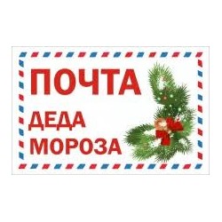 Не именное письмо от Деда Мороза (набор из 4 предметов)