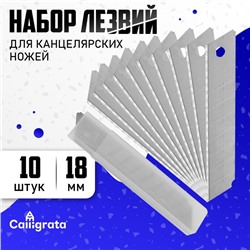 Лезвие для канцелярских ножей, 18 мм, набор 10 штук
