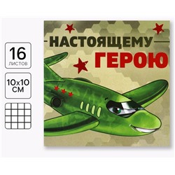 Блокнот 10×10 см, 16 листов «Настоящему герою»