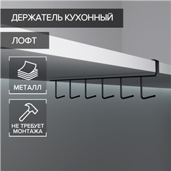 Держатель кухонный подвесной Доляна, на 6 предметов, 1.5×26×7 см, чёрный