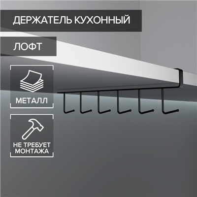 Держатель кухонный подвесной Доляна, на 6 предметов, 1.5×26×7 см, чёрный
