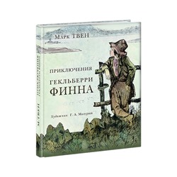 Приключения Гекльберри Финна