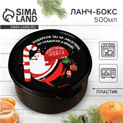 Ланч - бокс новогодний «Новогодние чудеса», 500 мл