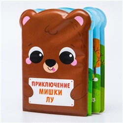 Книжка для ванны «Приключения мишки Лу»