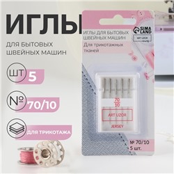 Иглы для бытовых швейных машин, для трикотажа, №70/10, 5 шт.