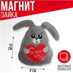 Мягкая игрушка-магнит «Ты лучше всех», зайчик