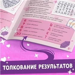 Книга с гаданиями «Дела сердечные», 20 стр.