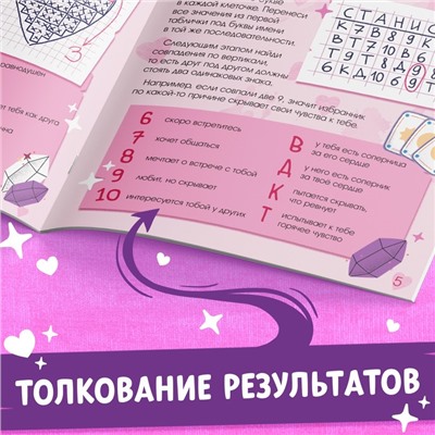 Книга с гаданиями «Дела сердечные», 20 стр.