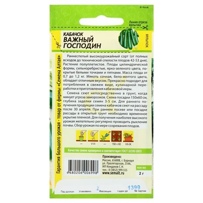 Семена Кабачок «Важный господин», 2 г, «Семена Алтая»