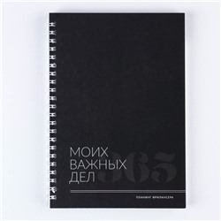 Планер фрилансера «Важные дела» А5, 80 л.