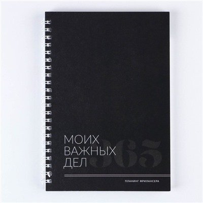 Планер фрилансера «Важные дела» А5, 80 л.