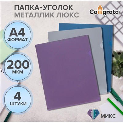 Набор папок уголков, А4, 200 мкм, 4 штуки, Calligrata TOP Mistral, металлик микс, тиснение «под кожу», непрозрачные