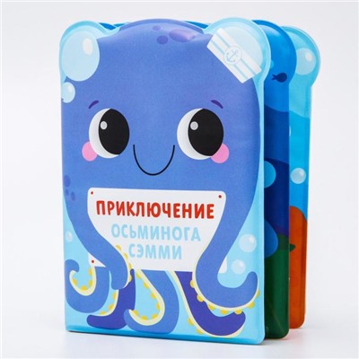 Книжка для ванны «Приключения осьминога Сэма»