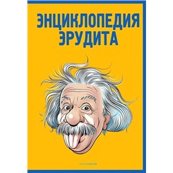 Энциклопедия эрудита