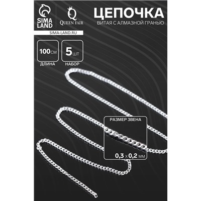 Цепочка витая с алмазной гранью, набор 5 шт, 0.3×0.2 мм, L=100 см, цвет серебро