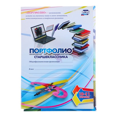 Папка «Портфолио старшеклассника», 8 грамот, А4