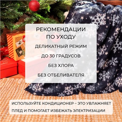 Плед новогодний Экономь и Я "Снегопад" 150*180см, пл.160 г/м2, 100% п/э