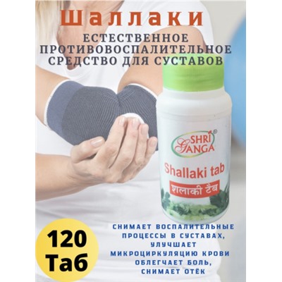 Shallaki tab Шаллаки (Босвеллия), 120 т Шри Гандха