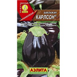 0305 Баклажан Карлсон 0,3гр