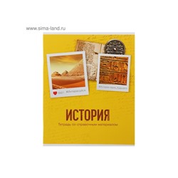 Тетрадь предметная 48 листов в клетку Calligrata, «История», обложка мелованный картон