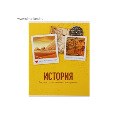 Тетрадь предметная 48 листов в клетку Calligrata, «История», обложка мелованный картон
