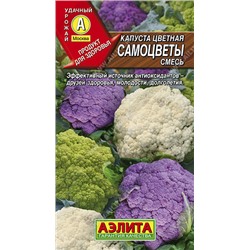 0467 Капуста цветная Самоцветы, смесь 0,2гр