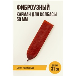 Карман для колбасы, клипса с петлей, калибр 50 мм, длина 31 см, цвет палисандр