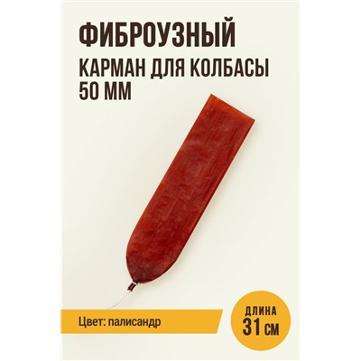 Карман для колбасы, клипса с петлей, калибр 50 мм, длина 31 см, цвет палисандр