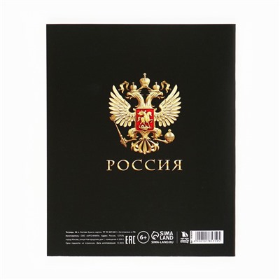 Тетрадь в линейку, предметная, 36 л.,на скрепке, блок №1«Россия. Русский язык»