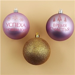 Шары ёлочные новогодние «Время счастья!», пластик, d=8, 4 шт., золотой, розовый
