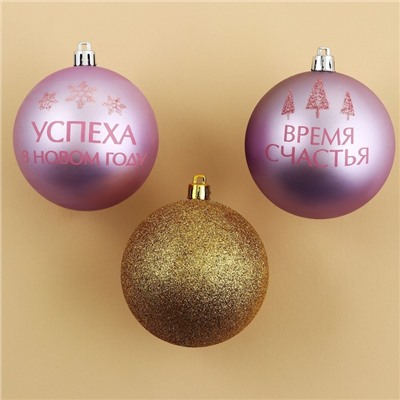 Шары ёлочные новогодние «Время счастья!», пластик, d=8, 4 шт., золотой, розовый