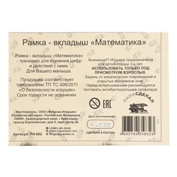 Рамка-вкладыш «Математика»