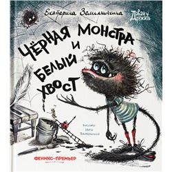 Черная Монстра и белый хвост