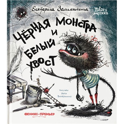 Черная Монстра и белый хвост