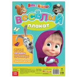 Большой плакат с заданиями «Навстречу празднику», Mашa и медвeдь