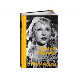 Уценка. Жеймо Янина. Длинный путь от барабанщицы в цирке до Золушки в кино