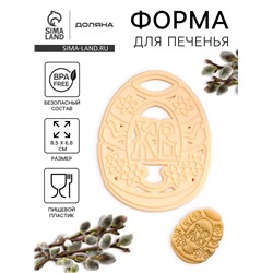 Форма для печенья Леденцовая фабрика «Пасхальное яйцо», пластик, 8.5×6.8 см, бежевая