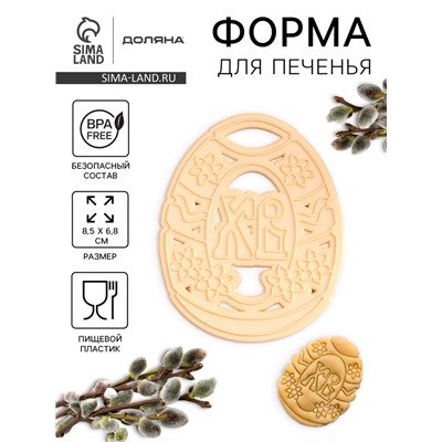 Форма для печенья Леденцовая фабрика «Пасхальное яйцо», пластик, 8.5×6.8 см, бежевая