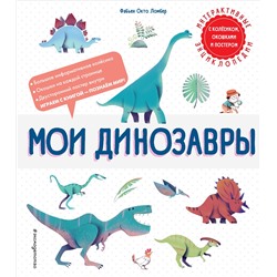 Уценка. Фабьен Окто Ломбер. Мои динозавры