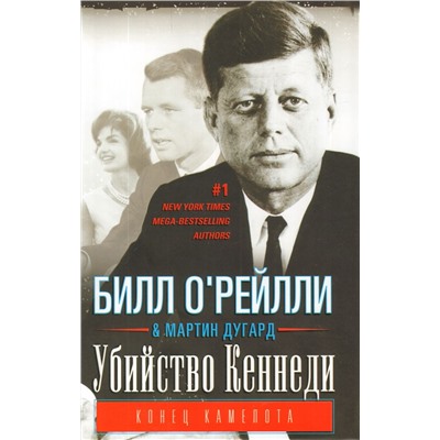 Уценка. Убийство Кеннеди. Конец Камелота.