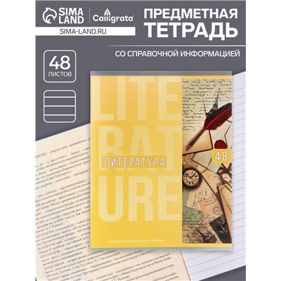 Тетрадь предметная 48 листов в линейку Calligrata, «Полоса. Литература», обложка мелованный картон